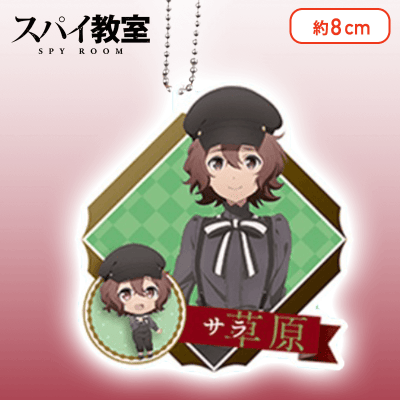 【サラ】スパイ教室　アクリルキーチェーン