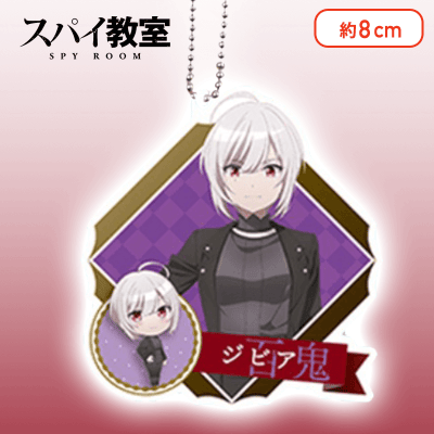 【ジビア】スパイ教室　アクリルキーチェーン