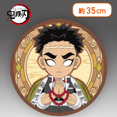 【悲鳴嶼行冥 】鬼滅の刃ラウンドクッションー時透無一郎・悲鳴嶼行冥ー