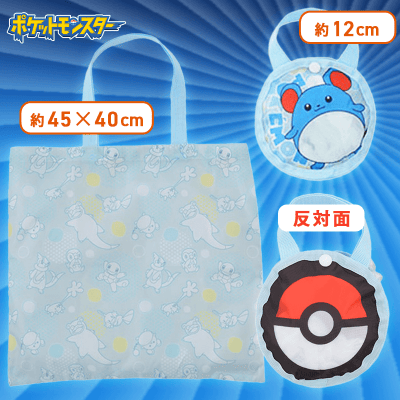 【マリル】ポケットモンスター　モンスターボール型ケース付エコバッグ〜みずタイプ〜