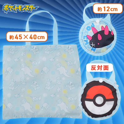 【ナマコブシ】ポケットモンスター　モンスターボール型ケース付エコバッグ〜みずタイプ〜