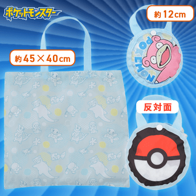 【ヤドン】ポケットモンスター　モンスターボール型ケース付エコバッグ〜みずタイプ〜