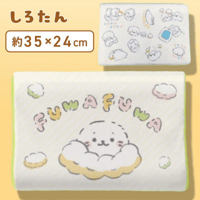 【ふわふわ】 しろたん 低反発まくら