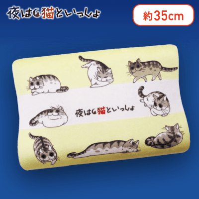 【いろいろ】夜は猫といっしょ 低反発まくら