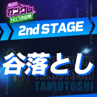 【第2回オンクレNo.1決定戦】2nd STAGE 谷落とし