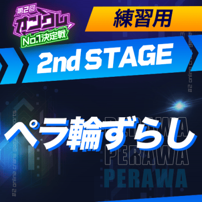 練習用【第2回オンクレNo.1決定戦】2nd STAGE ペラ輪ずらし