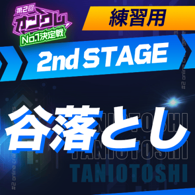 練習用【第2回オンクレNo.1決定戦】2nd STAGE 谷落とし