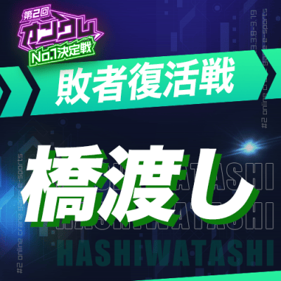 【第2回オンクレNo.1決定戦】敗者復活戦 橋渡し