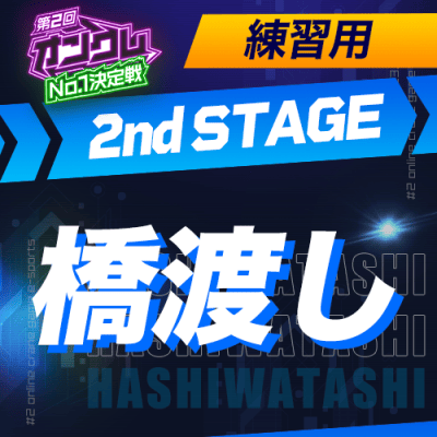 練習用【第2回オンクレNo.1決定戦】2nd STAGE 橋渡し