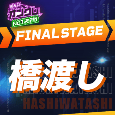 【第2回オンクレNo.1決定戦】FINAL STAGE 橋渡し