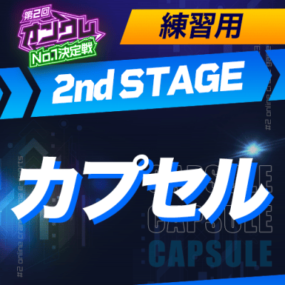 練習用【第2回オンクレNo.1決定戦】2nd STAGE カプセル