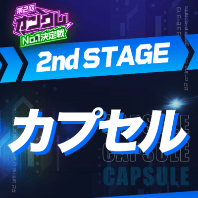 【第2回オンクレNo.1決定戦】2nd STAGE カプセル
