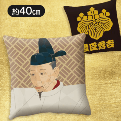 【秀吉】戦国武将　クッション