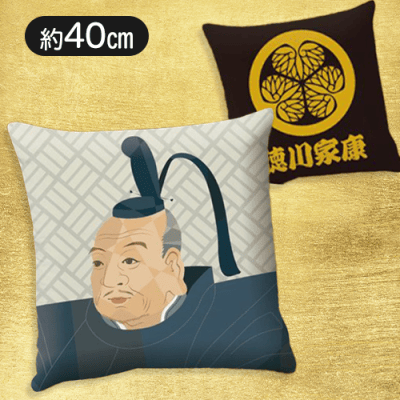 【家康】戦国武将　クッション
