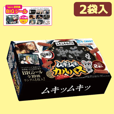 【ムキッムキッ】鬼滅の刃　遊郭編　ムキムキねずみムキッムキッカルパスマルチBOX（シール入）※賞味期限:2023/6/27