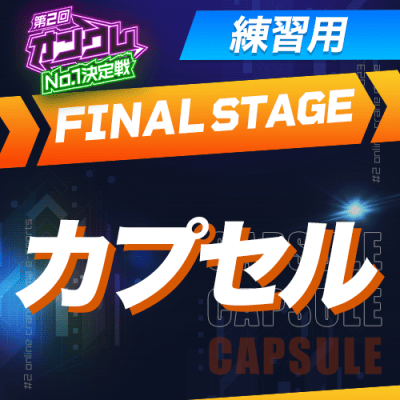練習用【第2回オンクレNo.1決定戦】FINAL STAGE カプセル