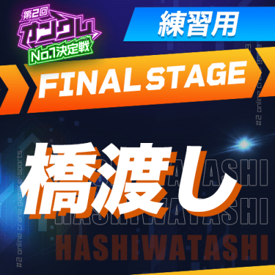 練習用【第2回オンクレNo.1決定戦】FINAL STAGE 橋渡し