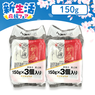 【クラウドで新生活！】【2個1セット】新之助ごはん 150gX3 ※賞味期限：2023/12/15