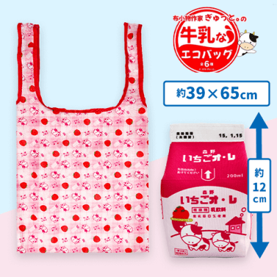 【いちごオ・レ】牛乳なエコバッグ
