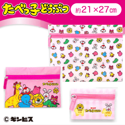 【ピンク】たべっ子どうぶつ3点ポーチセット