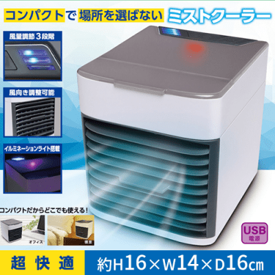 卓上ミストクーラー