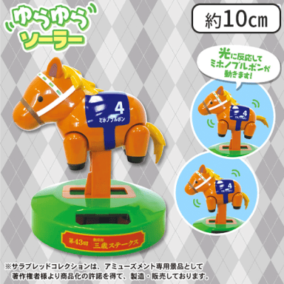 サラブレッドコレクションゆらゆらソーラー（ミホノブルボン）