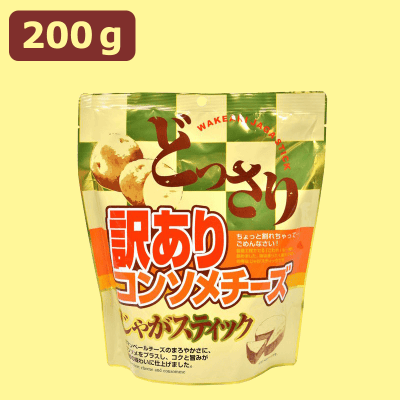 【コンソメ＆チーズ】どっさり訳ありじゃがスティック※賞味期限:2023/09/15