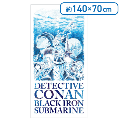 劇場版「名探偵コナン 黒鉄の魚影（サブマリン）」　プレミアムバスタオル