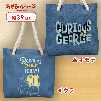 【デニム】おさるのジョージ　プレミアムロープバッグ