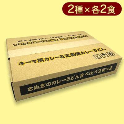 讃岐のカレーうどん食べ比べ※賞味期限:2023/7/27