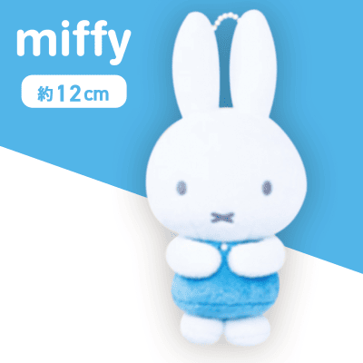 【ブルー】ミッフィー　ぬいぐるみマスコット　ピンク＆ブルー