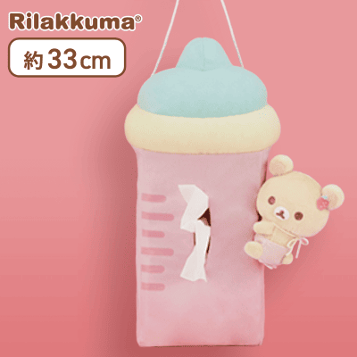 【コリラックマ】リラックマ うさうさベビーミルク瓶型吊り下げティッシュBOXカバー