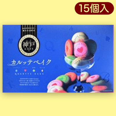 神戸限定カルッテベイク※賞味期限:2023/9/15