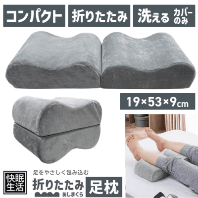 折りたたみ足枕
