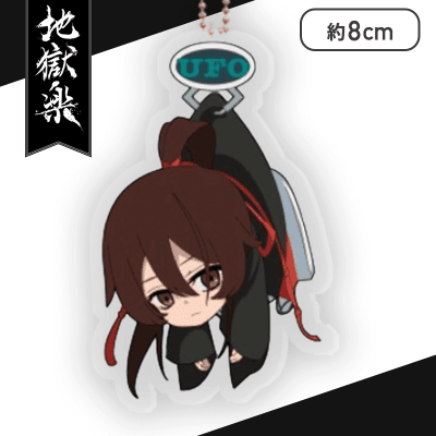 【佐切】地獄楽　UFOつままれ　アクリルキーチェーン