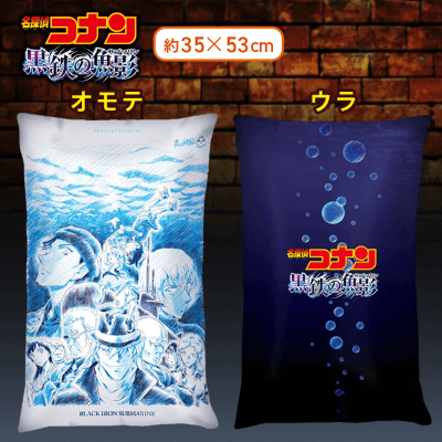 【たて】劇場版「名探偵コナン 黒鉄の魚影（サブマリン）」　プレミアムアートクッション