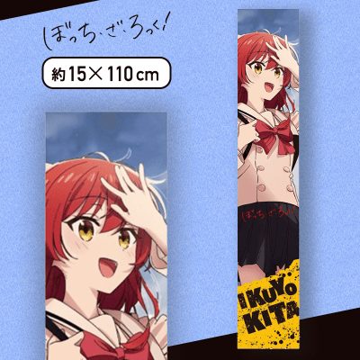 【喜多郁代】ぼっち・ざ・ろっく！ マフラータオル