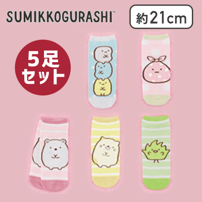 【しろくまセット】すみっコぐらし ソックス5足ギフトセット