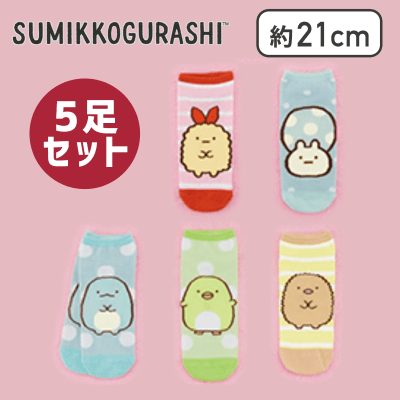 【とかげセット】すみっコぐらし ソックス5足ギフトセット