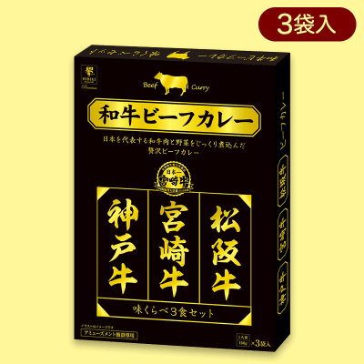 日本一の和牛カレー 味くらべ3種BIGBOX※賞味期限:2024/12/14