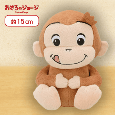 【ぺろり】おさるのジョージ　ぬいぐるみ　ぽってりVer.
