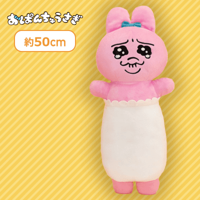 【なみだ】おぱんちゅうさぎ のびふにゃBIGぬいぐるみ