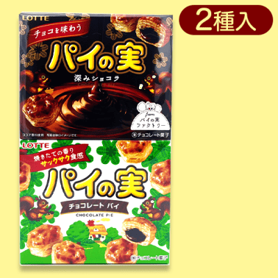 パイの実 2種ラッピングパック※賞味期限:2023/12