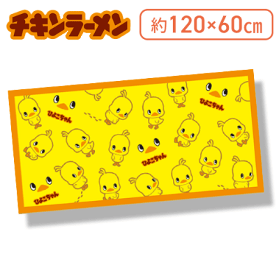 【イエロー】ひよこちゃん バスタオル