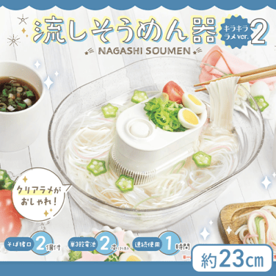 流しそうめん器 キラキララメver.2 | オンラインクレーンゲーム