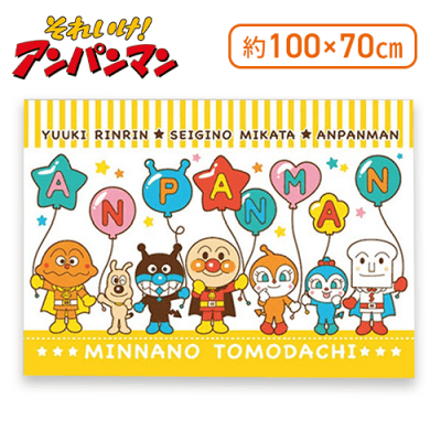 【ストライプ（イエロー）】アンパンマンパイル地タオルケット