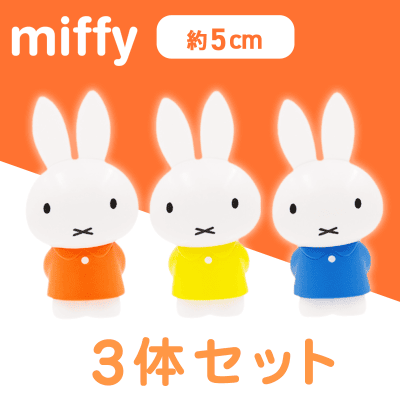【レッド&イエロー＆ブルー】ミッフィー　ミニフィギュア