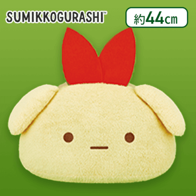 【えびふらいのしっぽ】すみっコぐらし こいぬといぬごっこ ドーム型クッションXL プレミアム