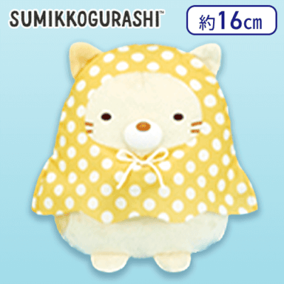 【ねこ】すみっコぐらし レインポンチョぬいぐるみ