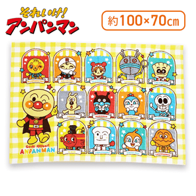 【ギンガムチェック（イエロー）】アンパンマンパイル地タオルケット